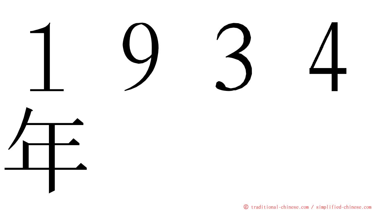 １９３４年 ming font