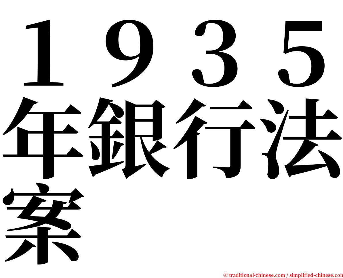 １９３５年銀行法案 serif font