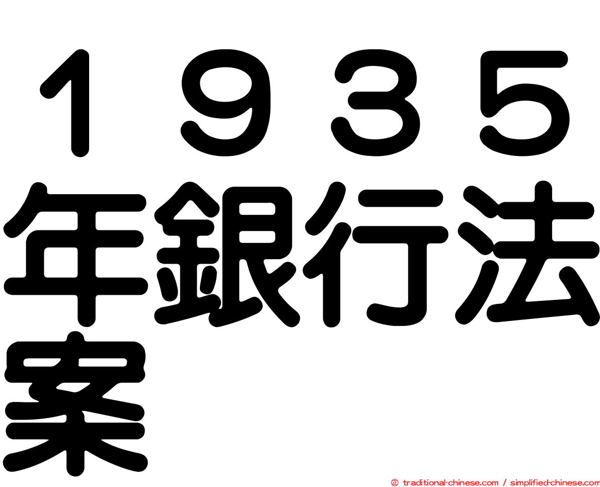 １９３５年銀行法案