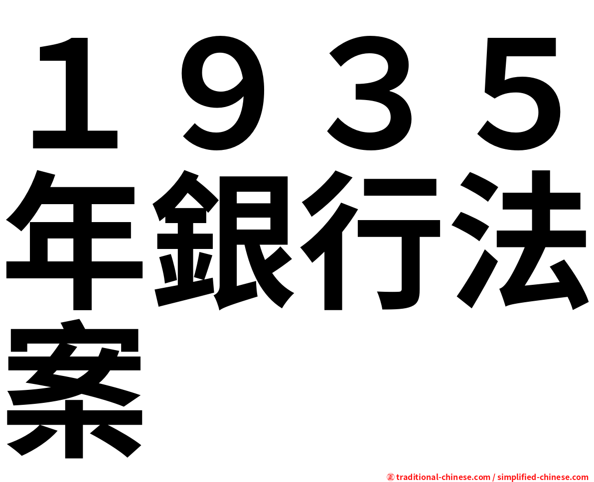 １９３５年銀行法案