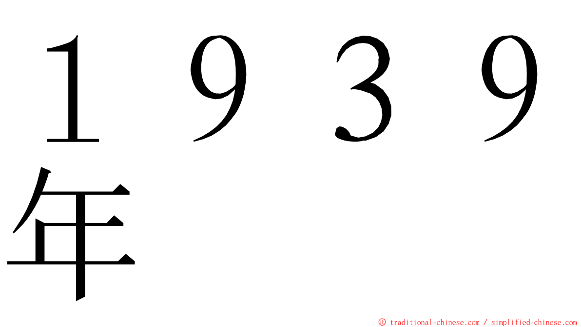１９３９年 ming font