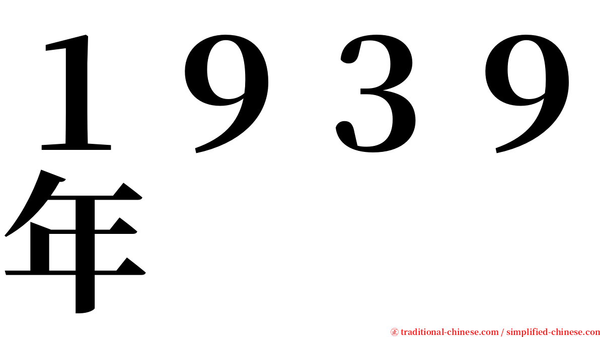 １９３９年 serif font