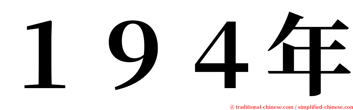 １９４年 serif font