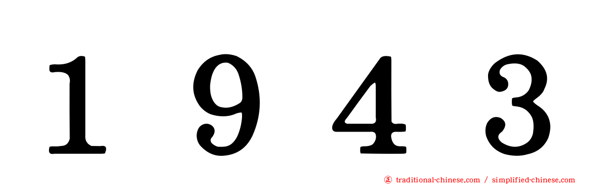 １９４３