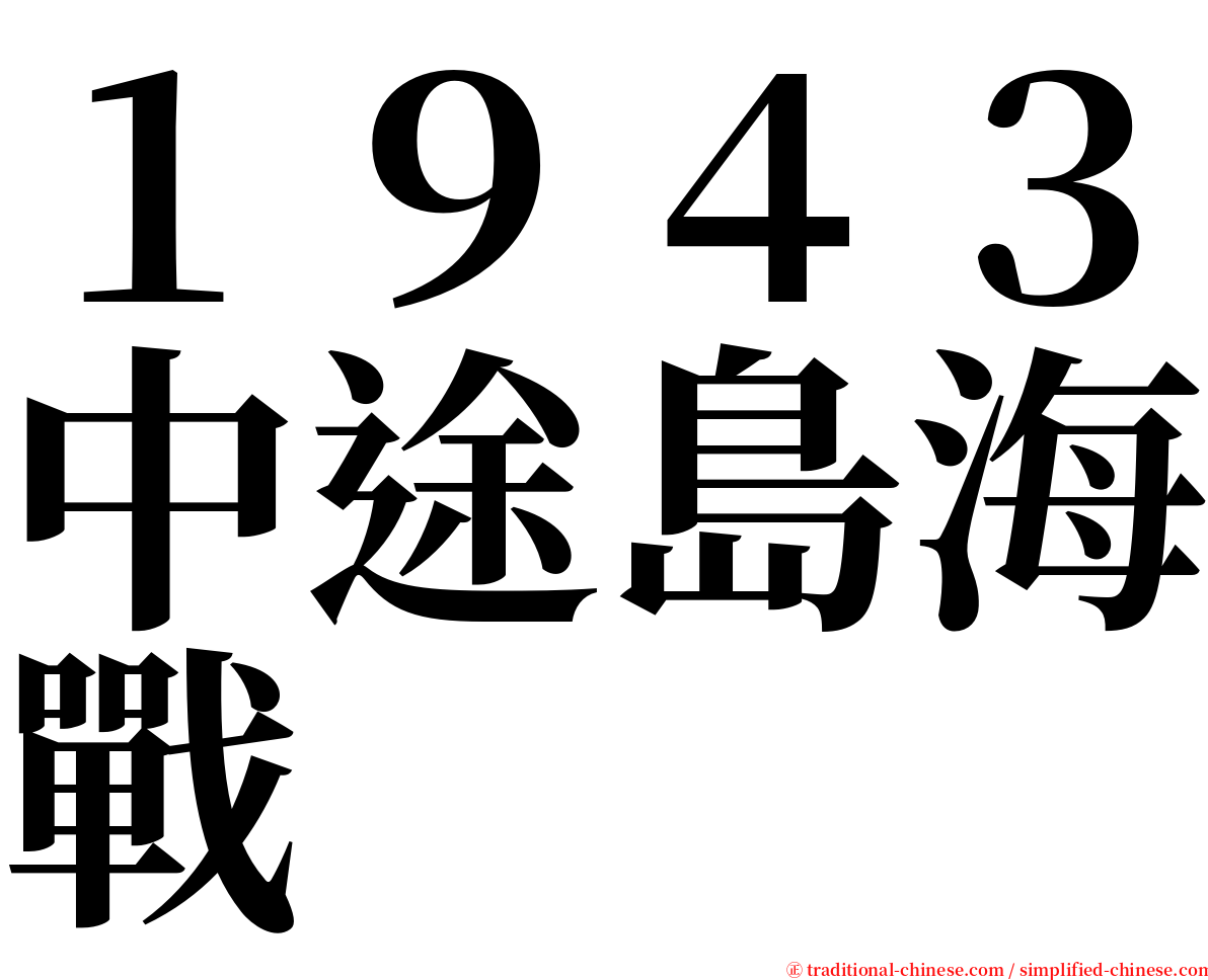 １９４３中途島海戰 serif font