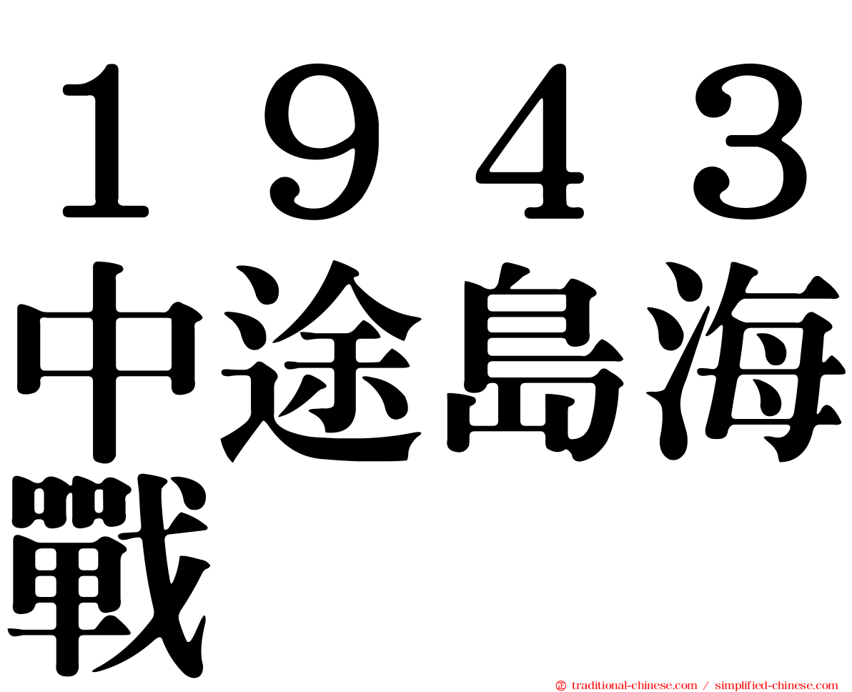 １９４３中途島海戰