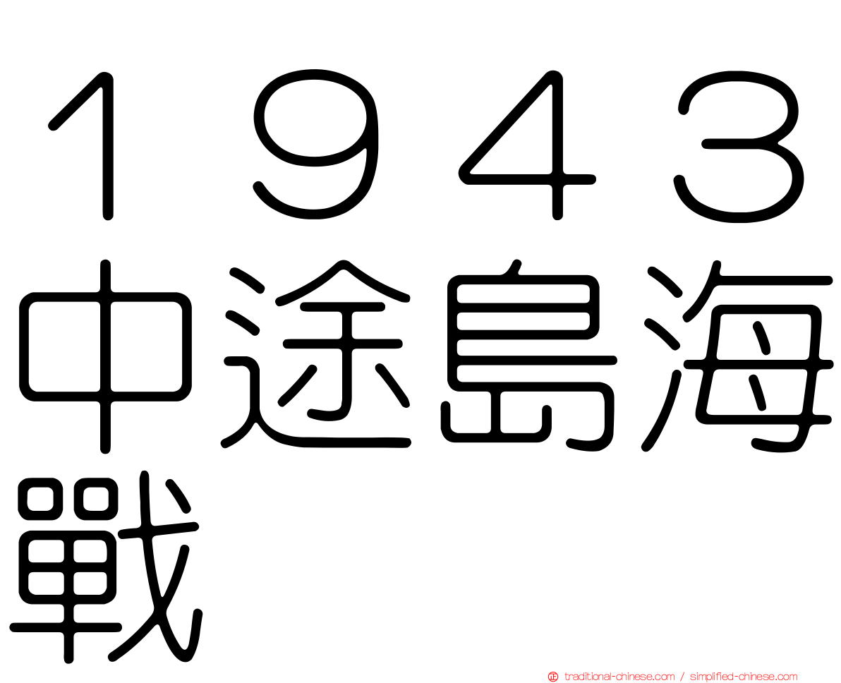 １９４３中途島海戰