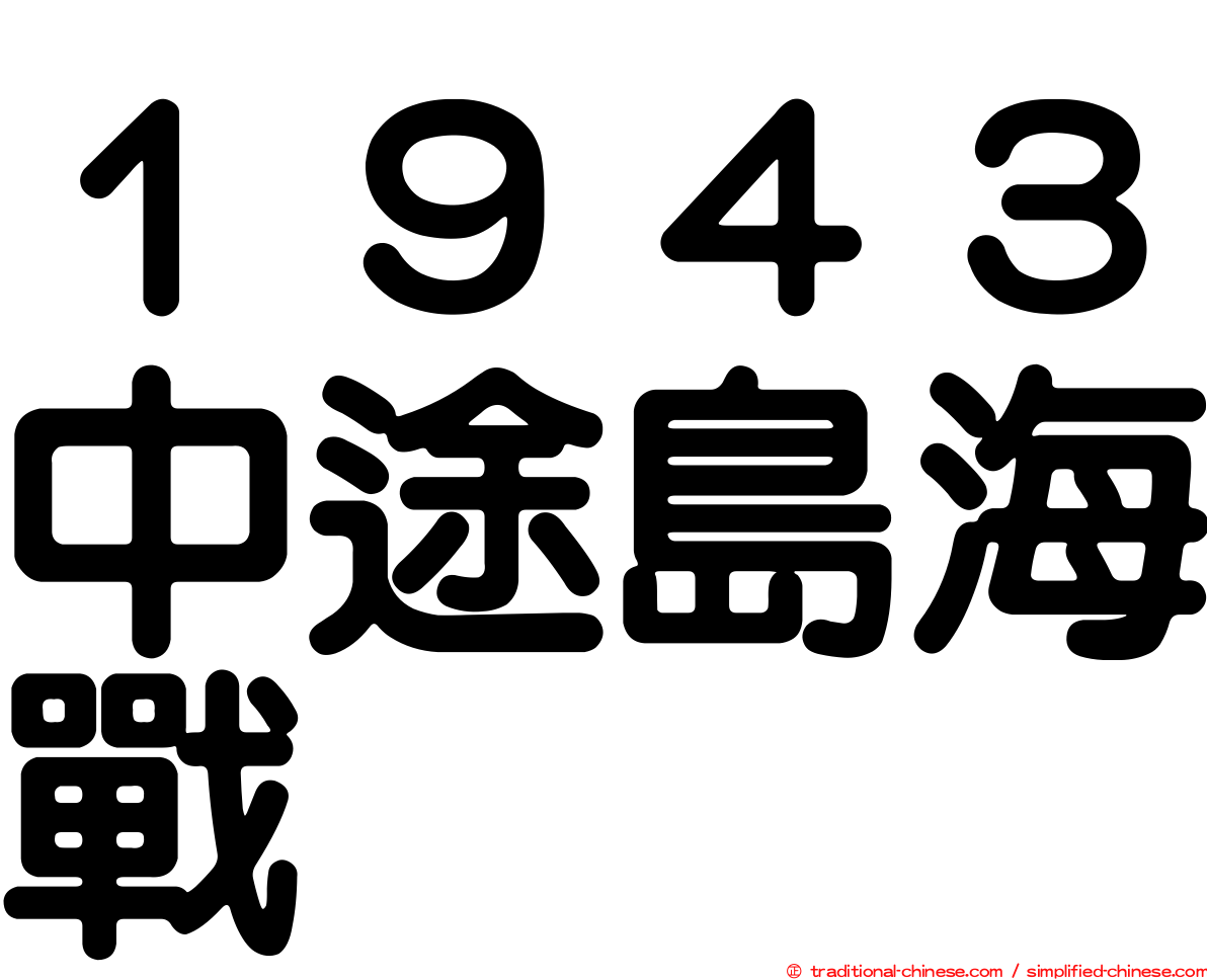 １９４３中途島海戰