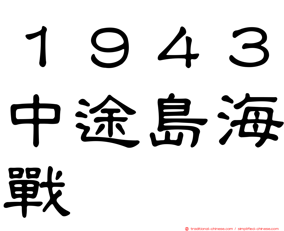 １９４３中途島海戰