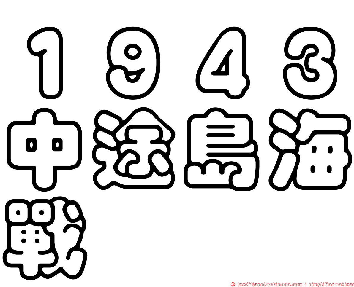 １９４３中途島海戰