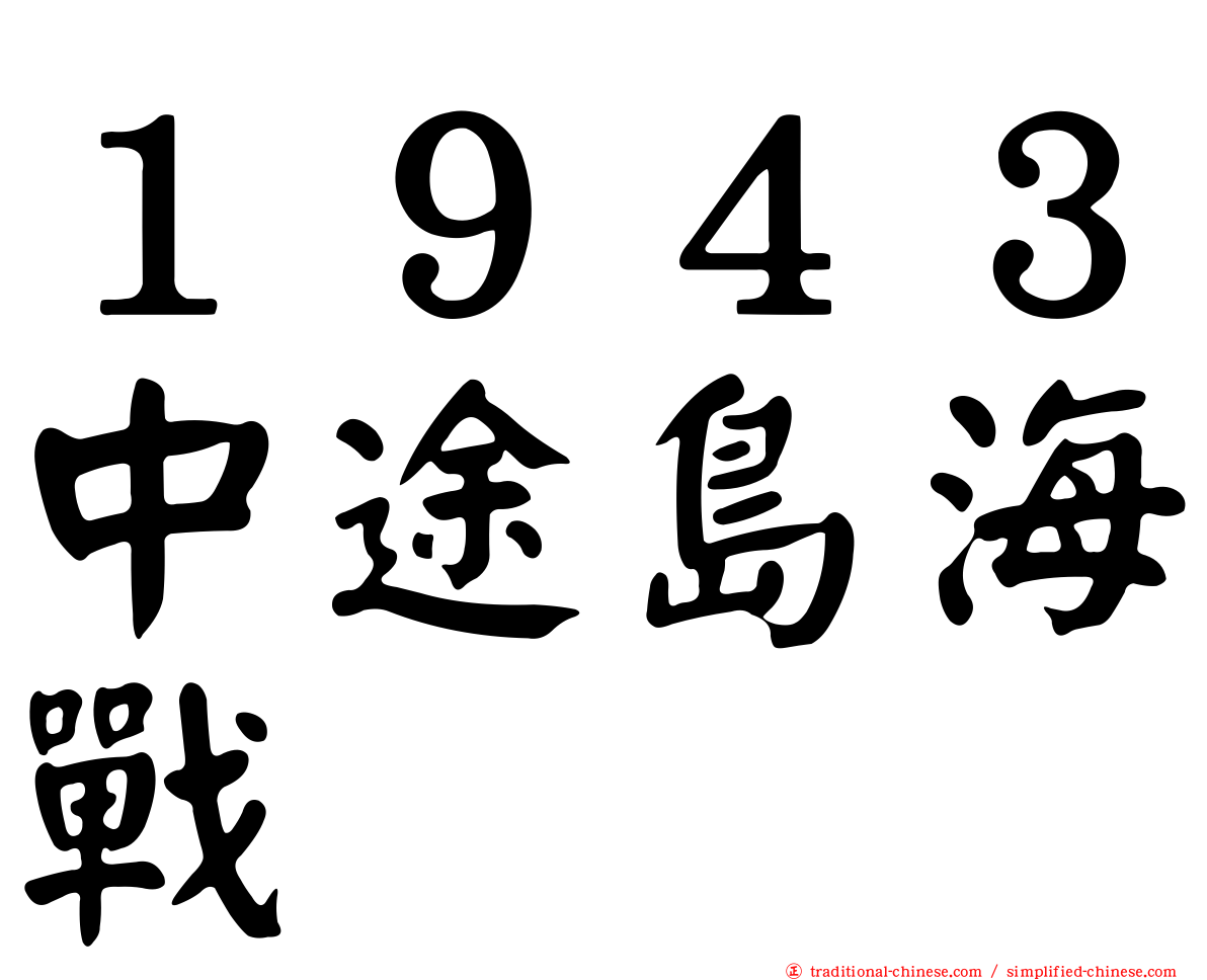 １９４３中途島海戰