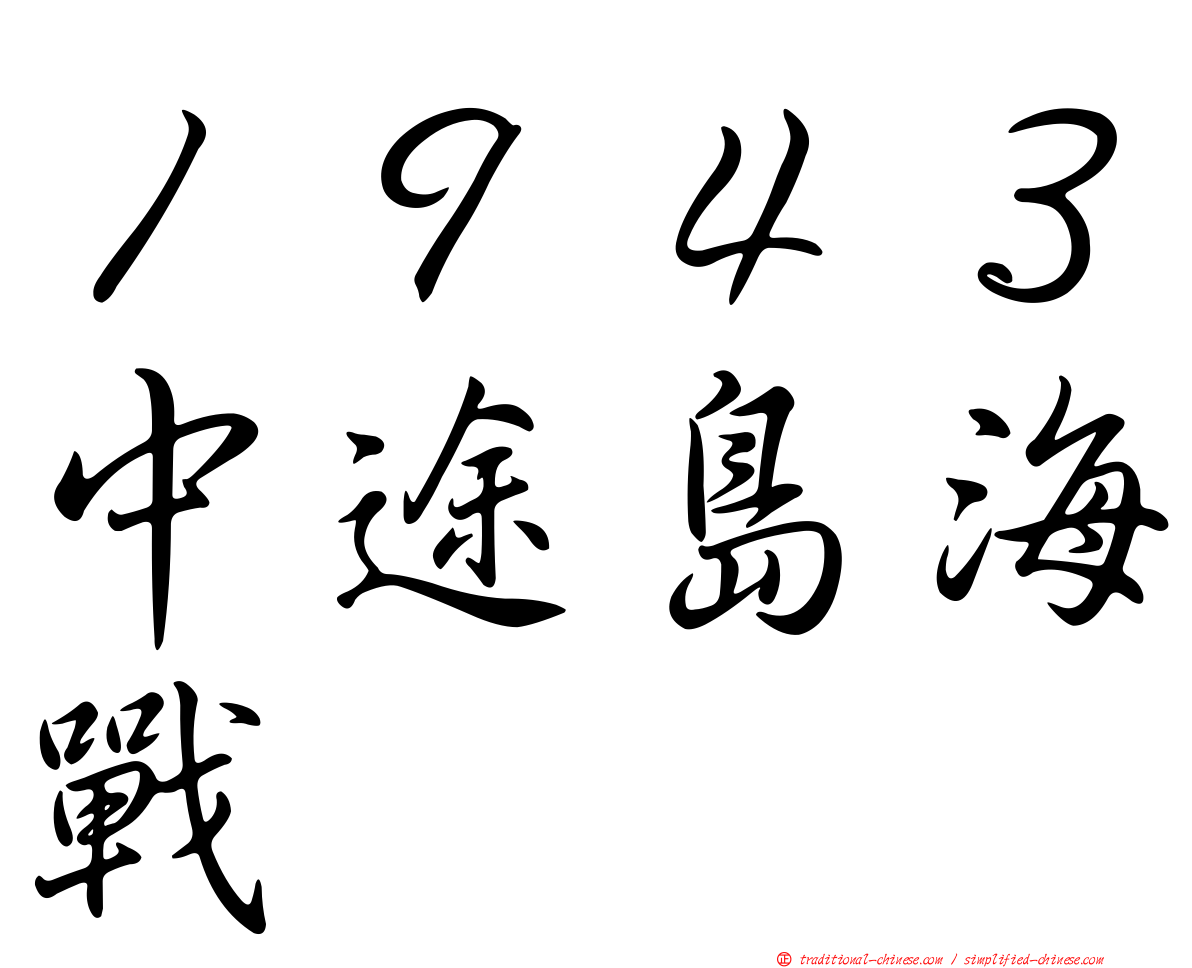 １９４３中途島海戰