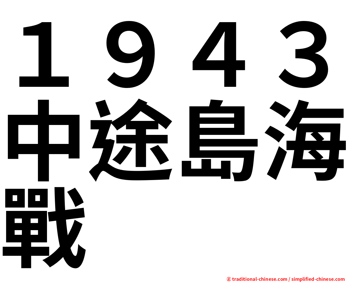 １９４３中途島海戰