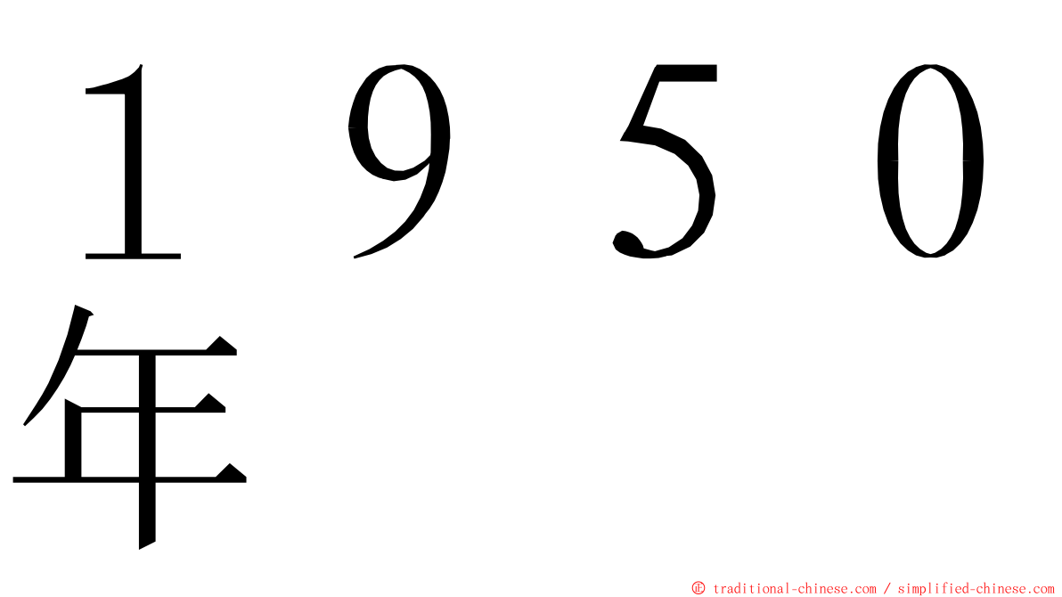 １９５０年 ming font