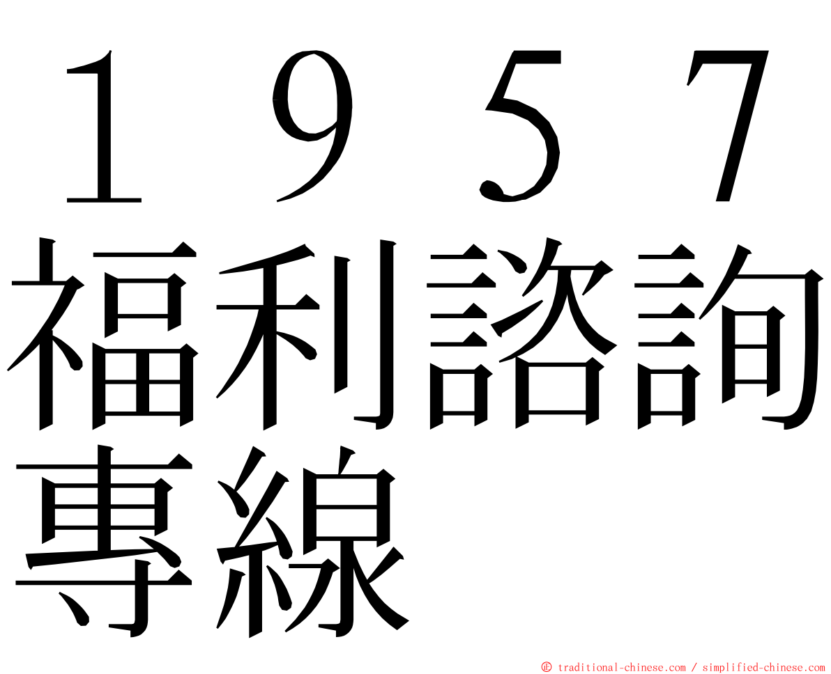 １９５７福利諮詢專線 ming font