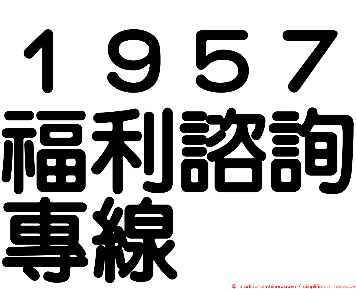 １９５７福利諮詢專線