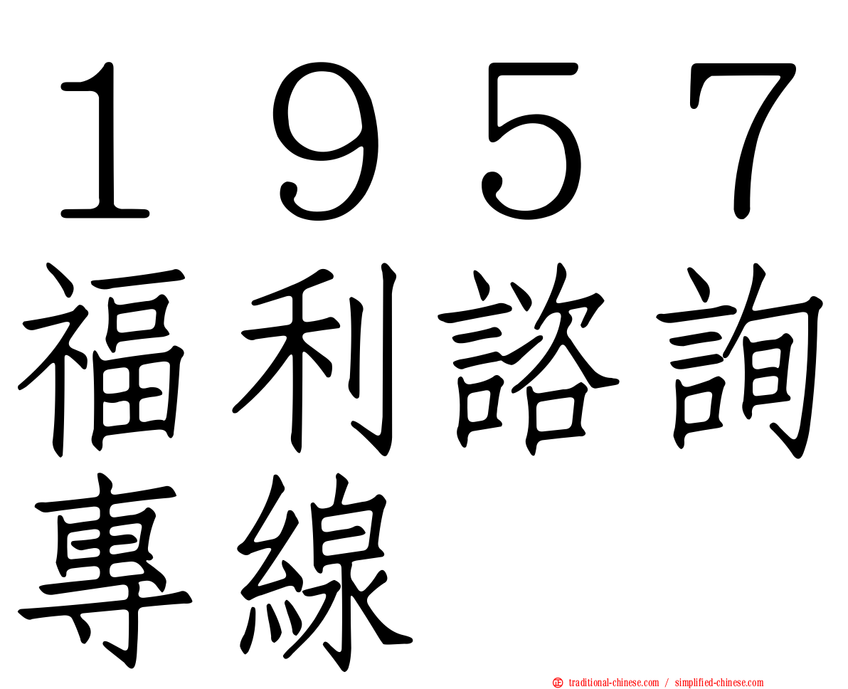 １９５７福利諮詢專線