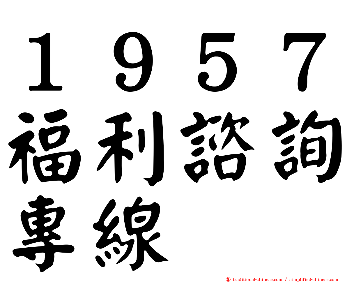 １９５７福利諮詢專線