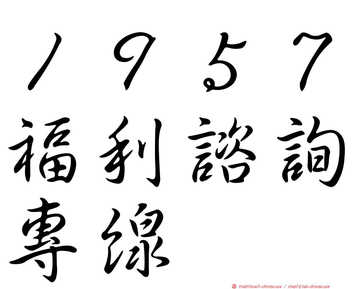 １９５７福利諮詢專線