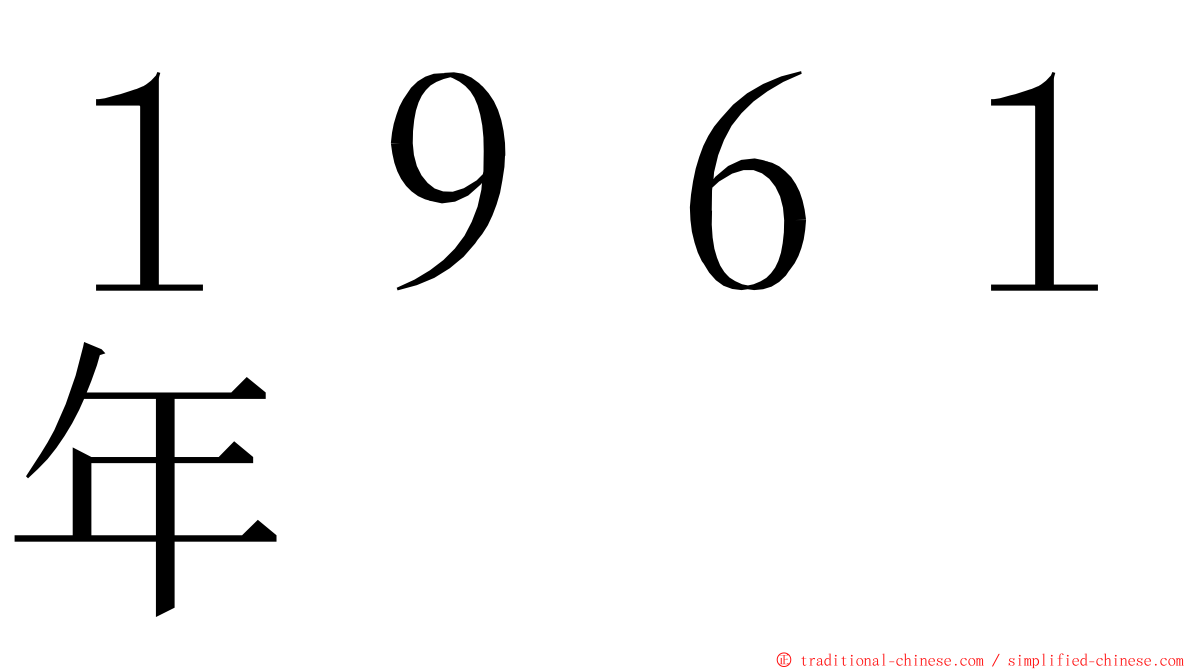 １９６１年 ming font