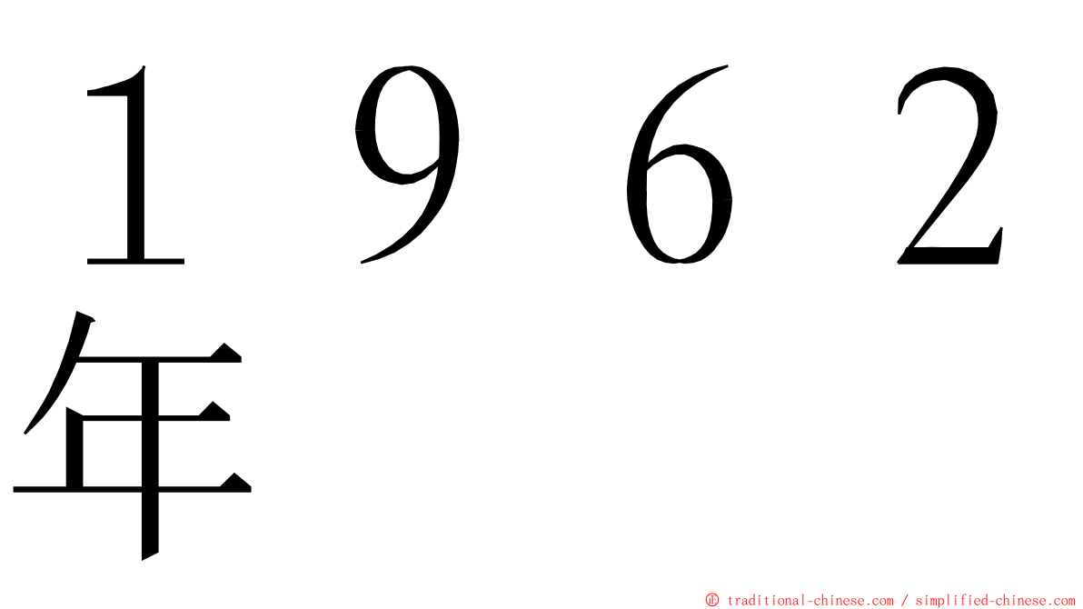 １９６２年 ming font