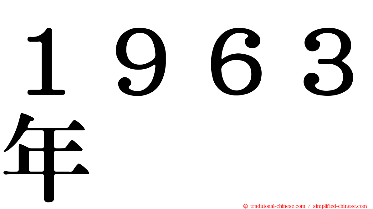 １９６３年