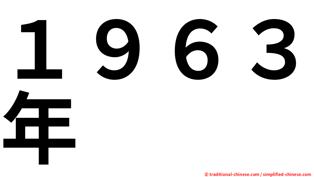 １９６３年