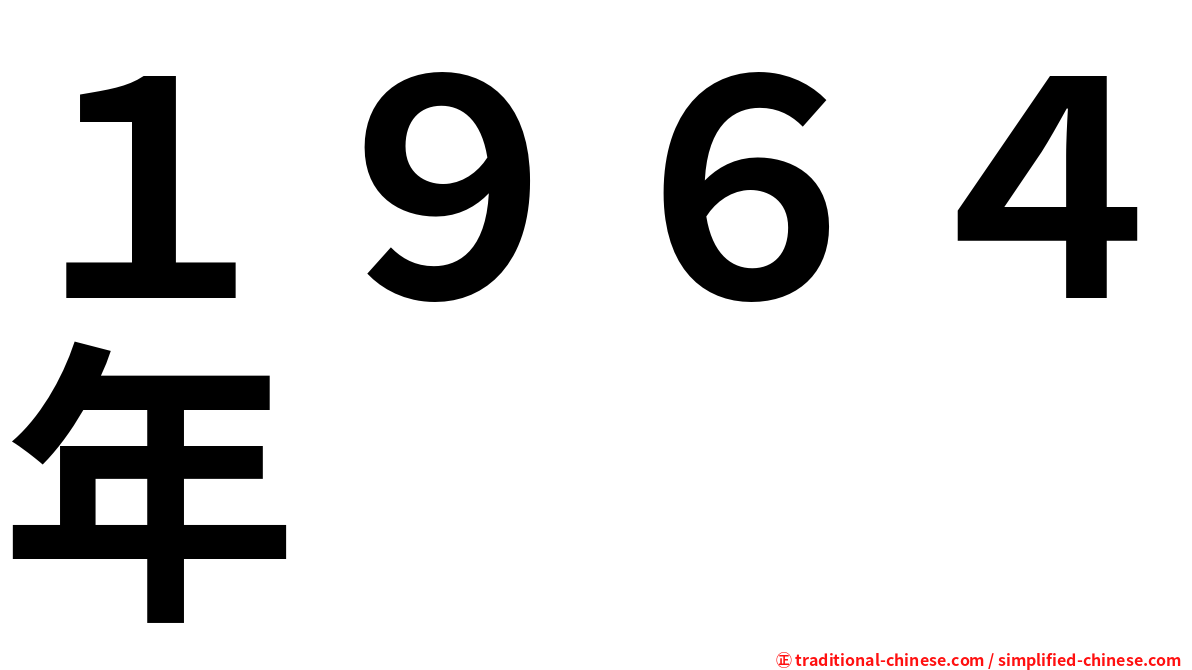 １９６４年