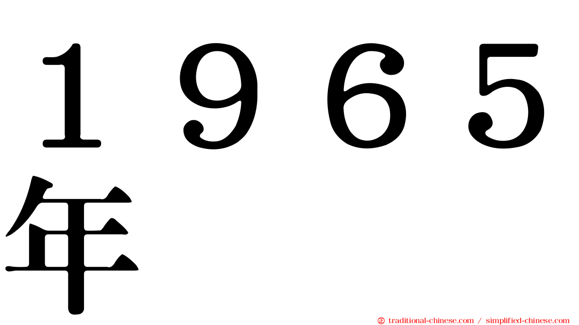 １９６５年