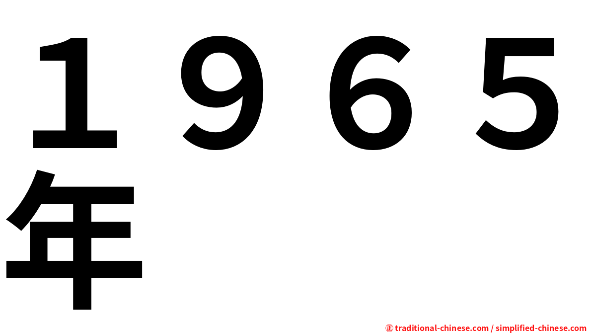 １９６５年