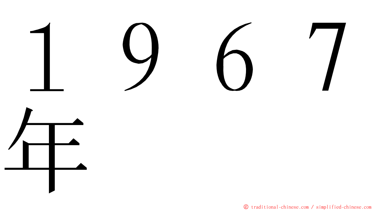 １９６７年 ming font