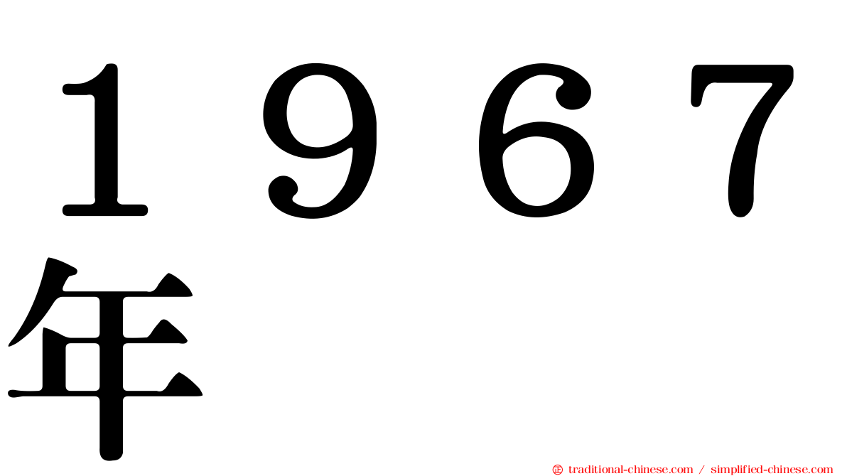 １９６７年