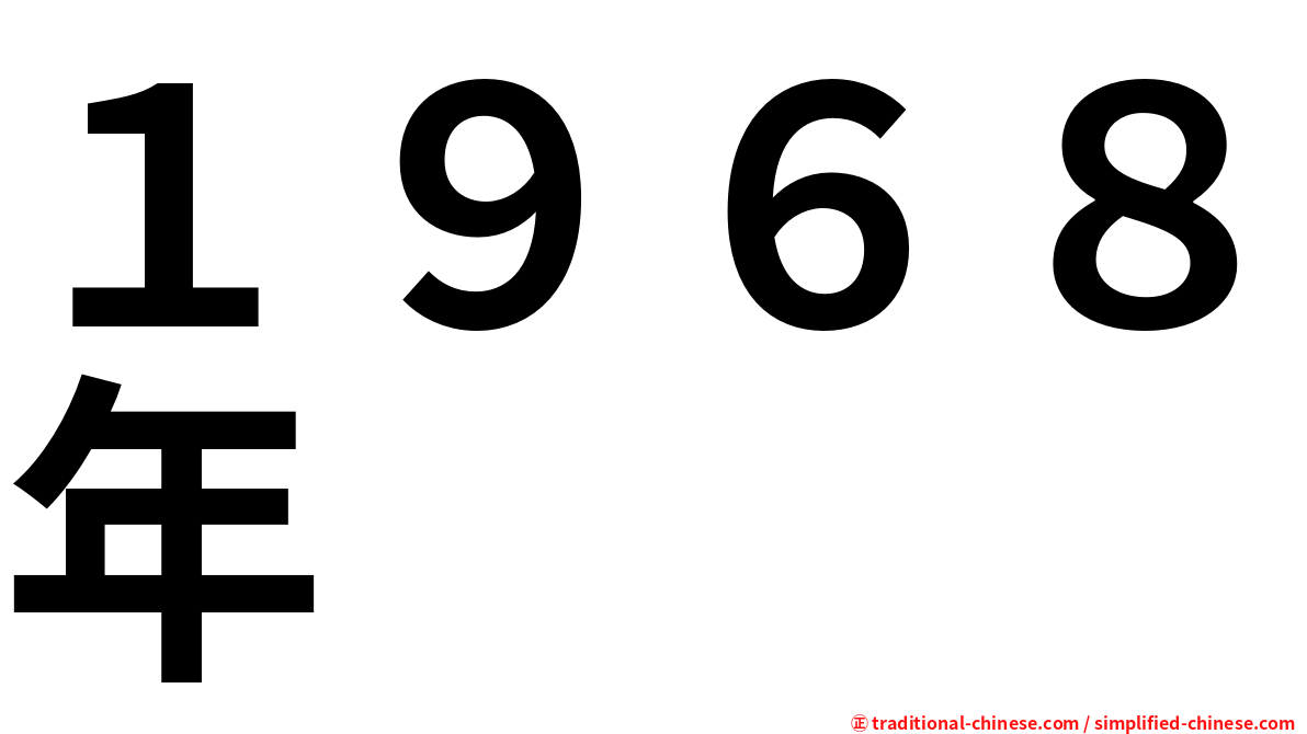 １９６８年