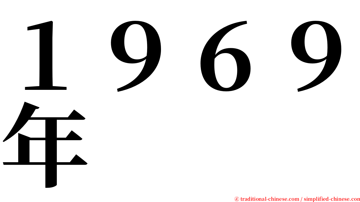 １９６９年 serif font