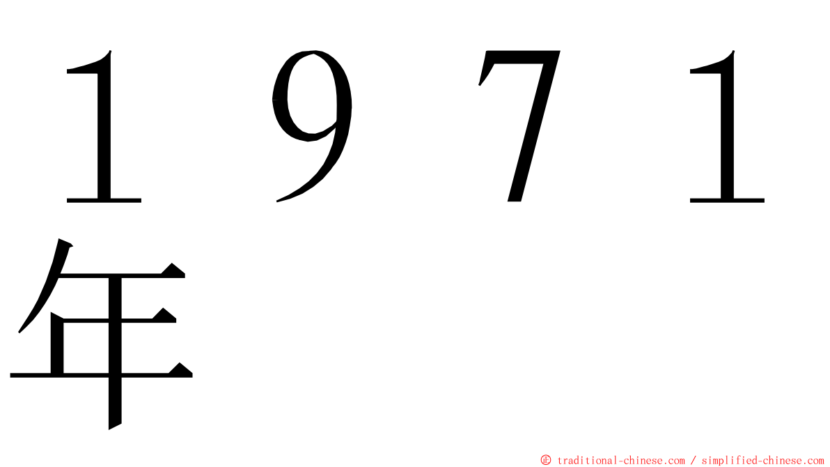 １９７１年 ming font