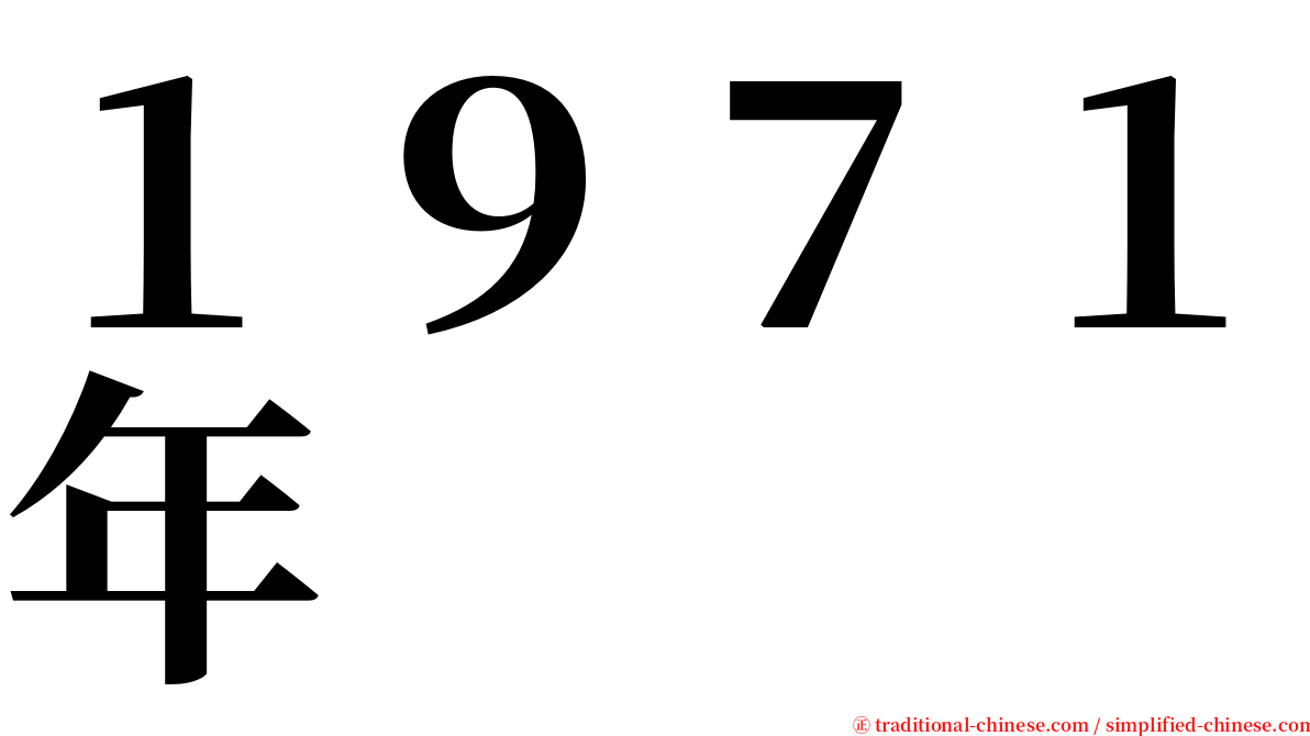 １９７１年 serif font