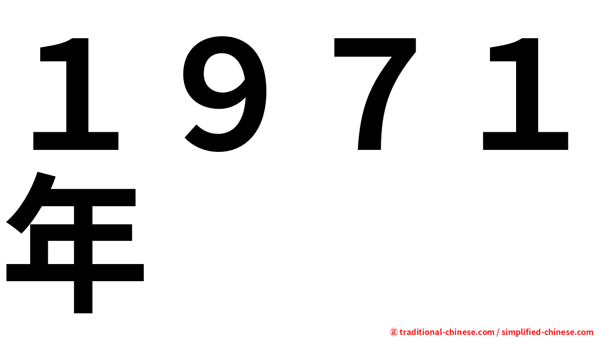 １９７１年