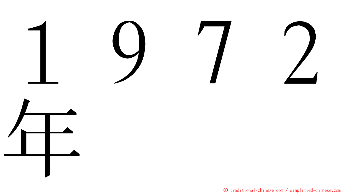 １９７２年 ming font