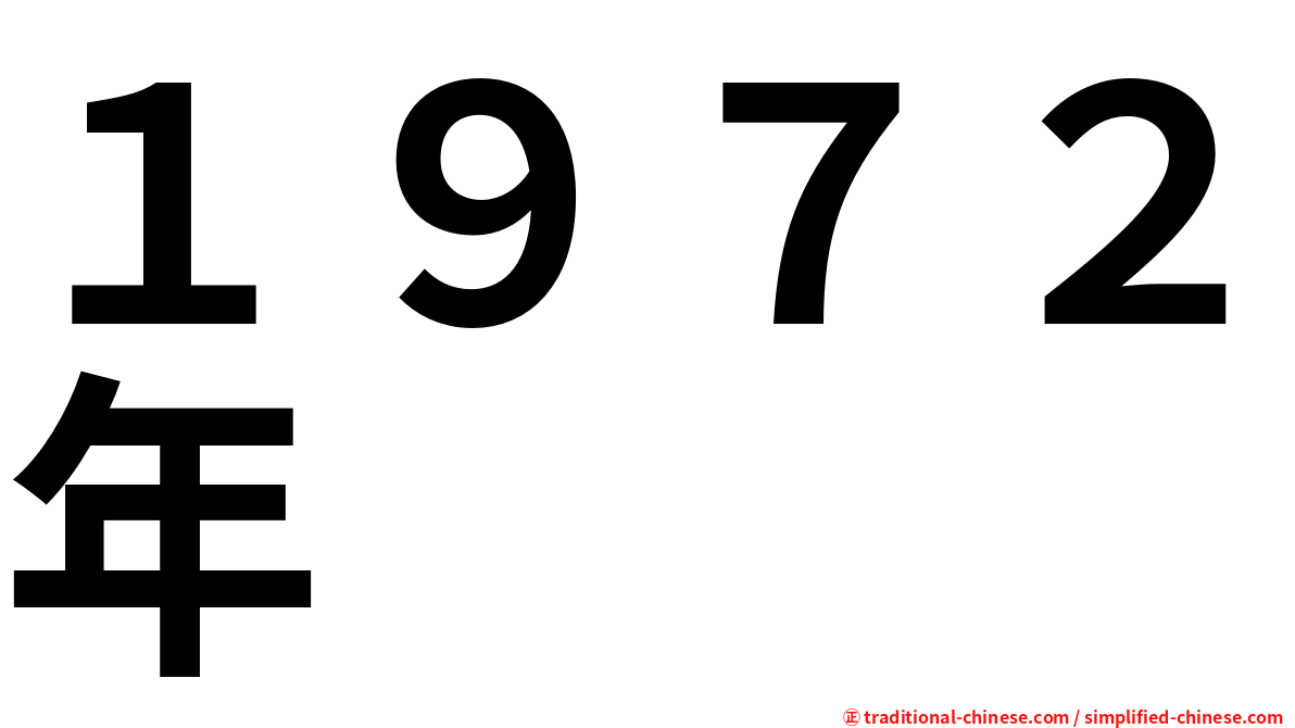 １９７２年