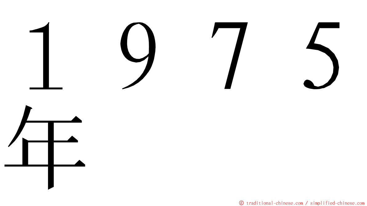 １９７５年 ming font