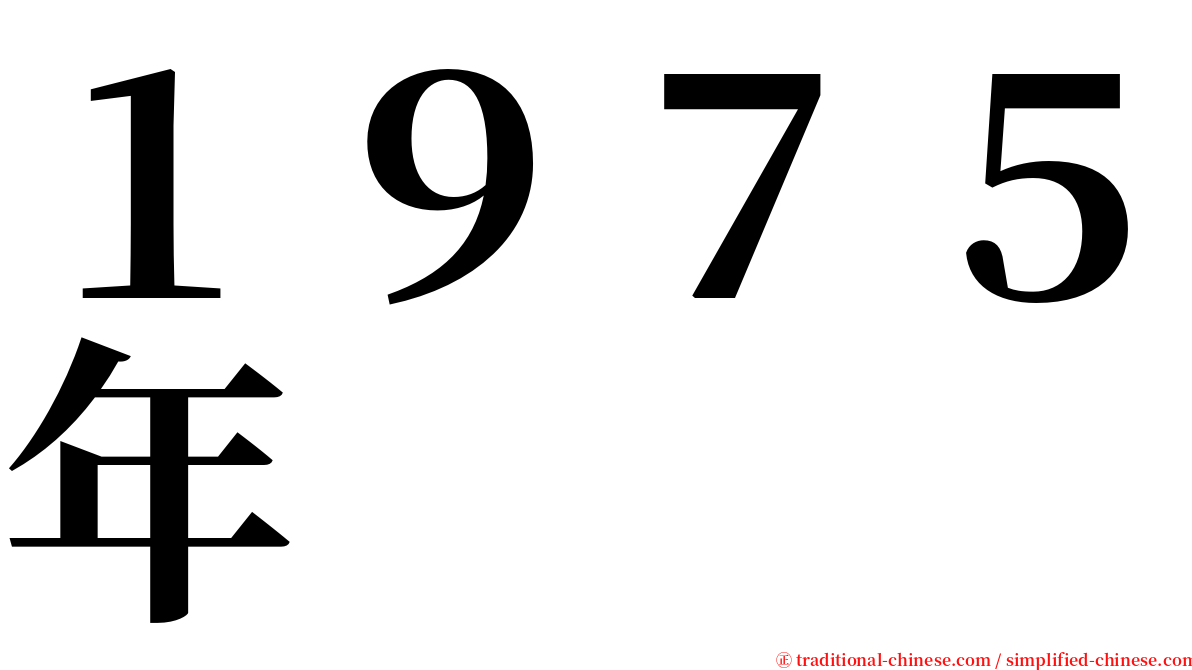 １９７５年 serif font