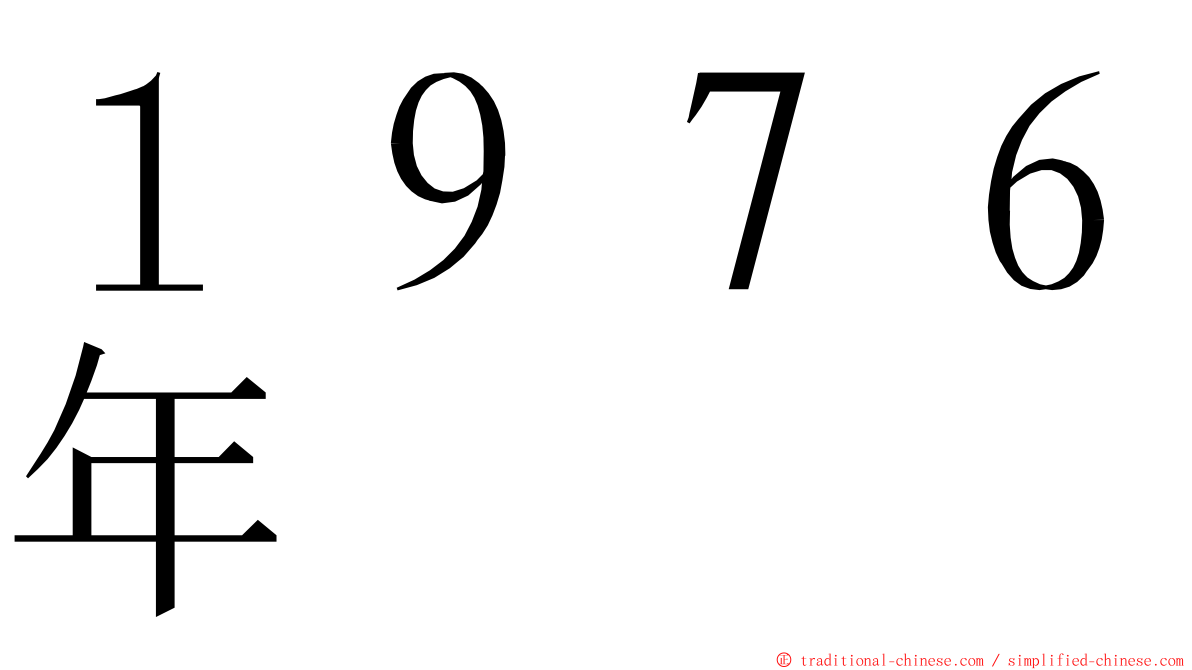 １９７６年 ming font