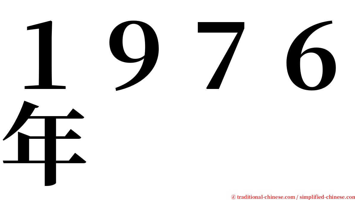 １９７６年 serif font