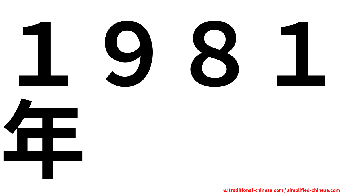 １９８１年