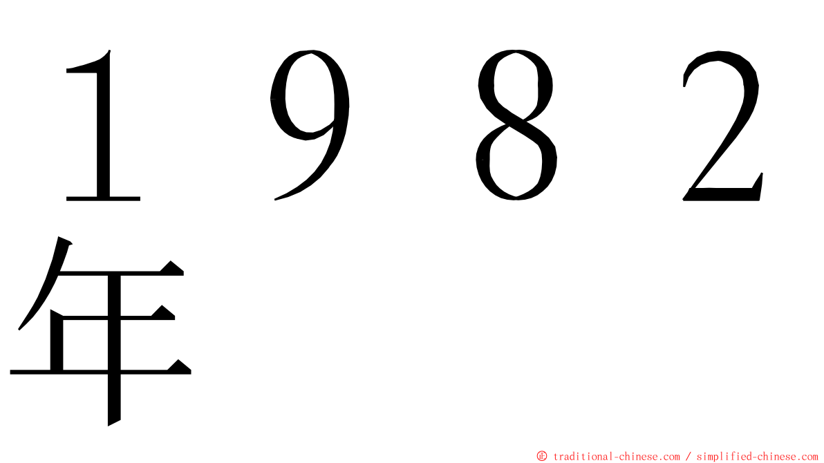 １９８２年 ming font