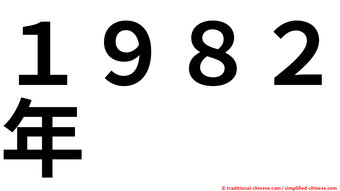 １９８２年