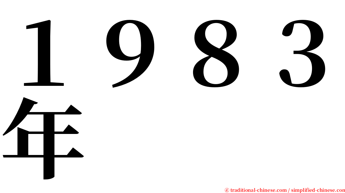 １９８３年 serif font