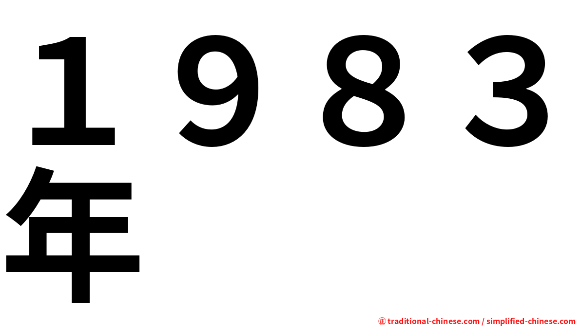 １９８３年