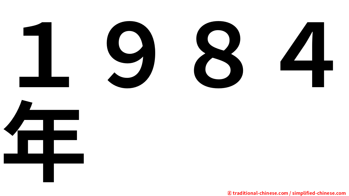 １９８４年