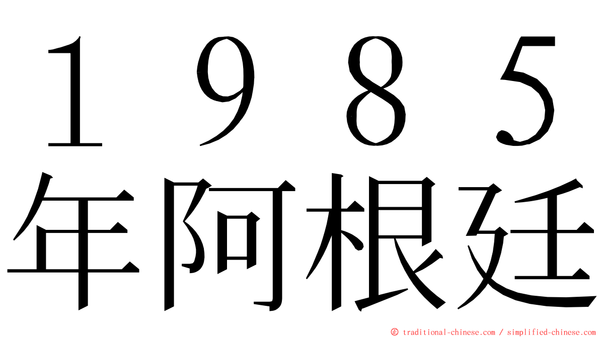 １９８５年阿根廷 ming font